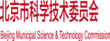 帅男同性恋谢精免费网站北京市科学技术委员会